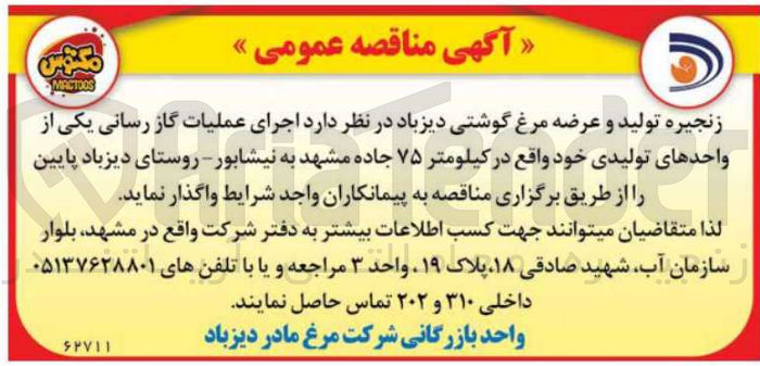 تصویر کوچک آگهی اجرای عملیات گاز رسانی یکی از واحد های تولیدی خود 