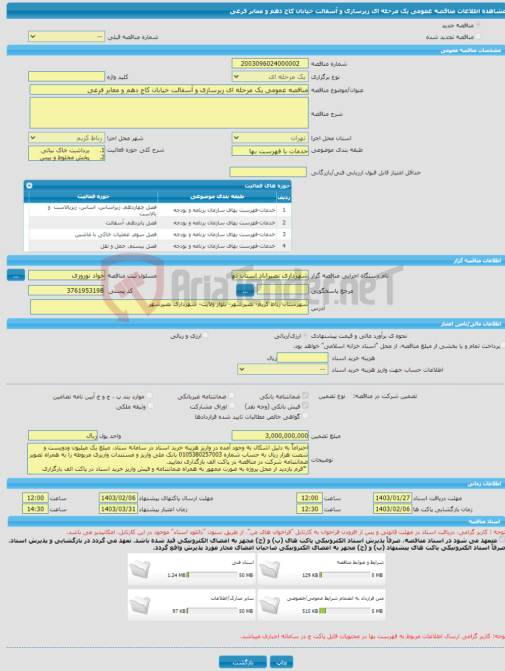 تصویر کوچک آگهی مناقصه عمومی یک مرحله ای زیرسازی و آسفالت خیابان کاج دهم و معابر فرعی