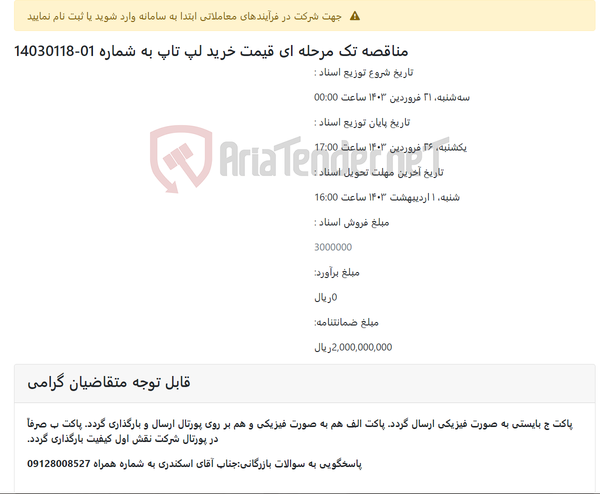 تصویر کوچک آگهی مناقصه تک مرحله ای قیمت خرید لپ تاپ به شماره 01-14030118