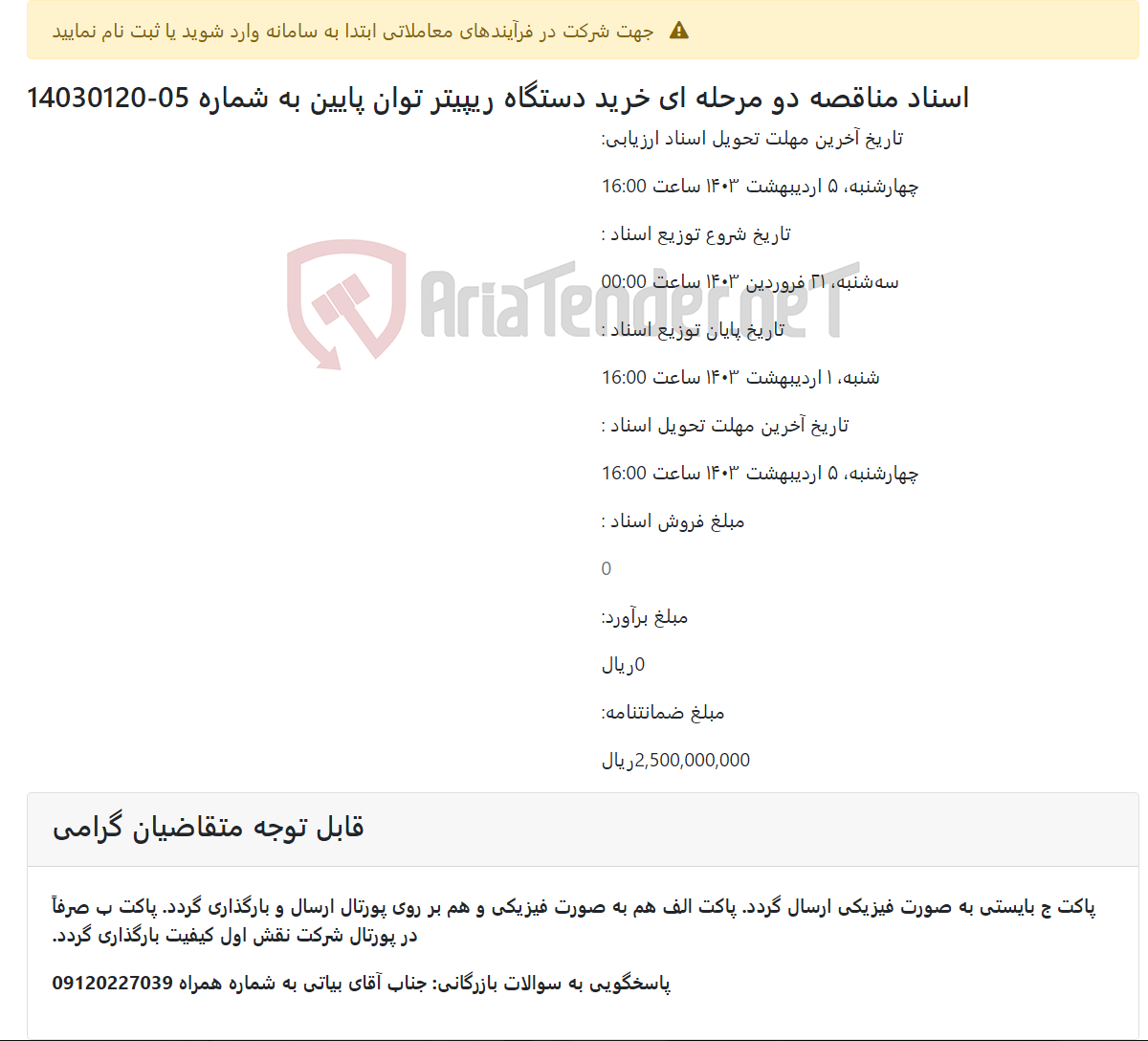 تصویر کوچک آگهی اسناد مناقصه دو مرحله ای خرید دستگاه ریپیتر توان پایین به شماره 05-14030120