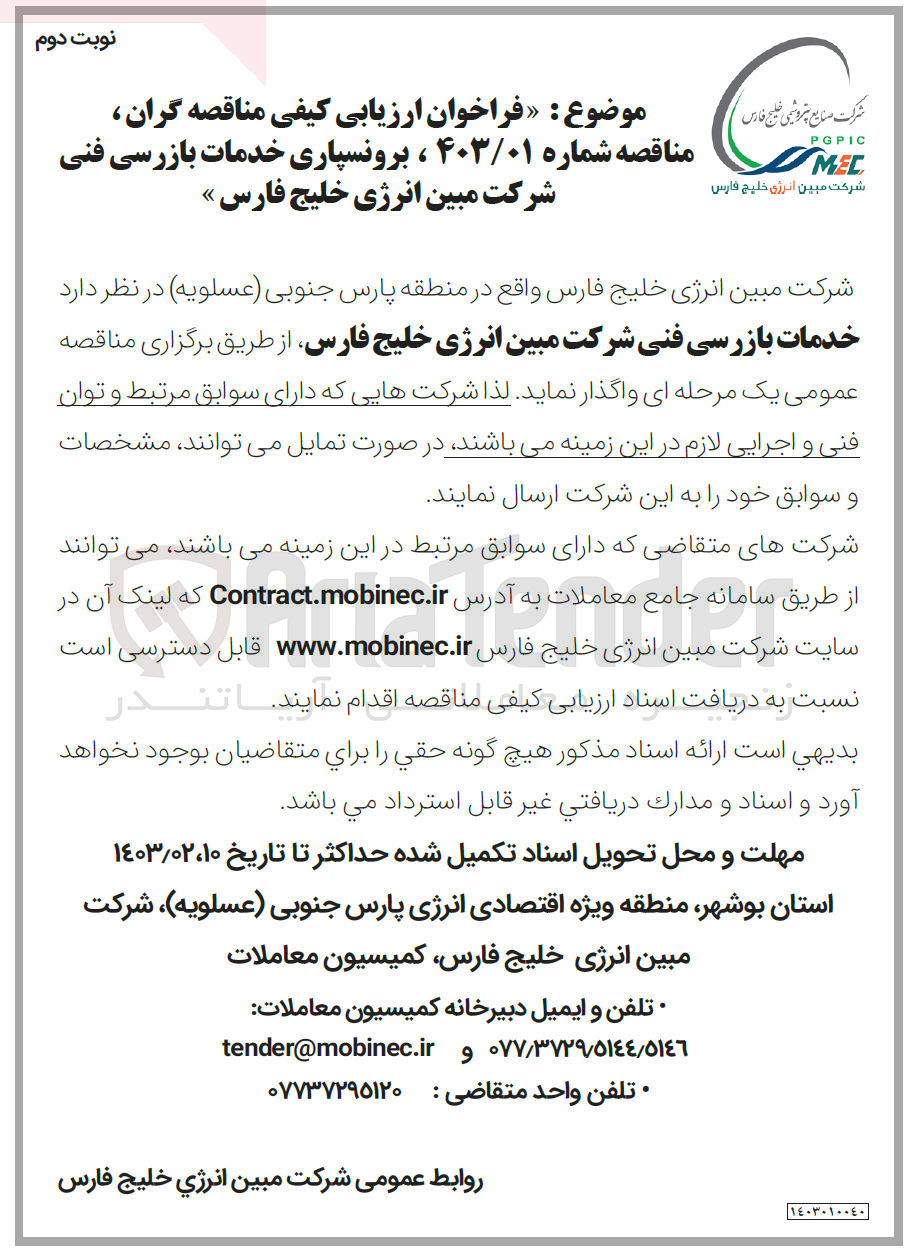 تصویر کوچک آگهی واگذاری خدمات بازرسی فنی شرکت 