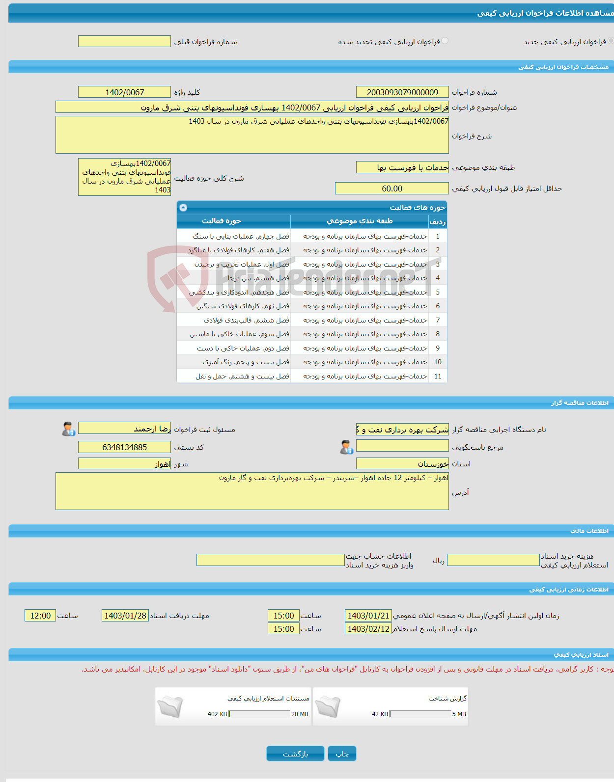 تصویر کوچک آگهی فراخوان ارزیابی کیفی فراخوان ارزیابی 1402/0067 بهسازی فونداسیونهای بتنی شرق مارون