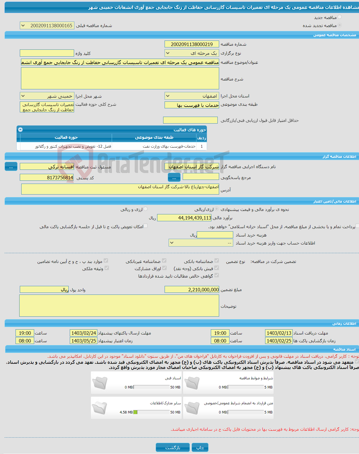 تصویر کوچک آگهی مناقصه عمومی یک مرحله ای تعمیرات تاسیسات گازرسانی حفاظت از زنگ جابجایی جمع آوری انشعابات خمینی شهر