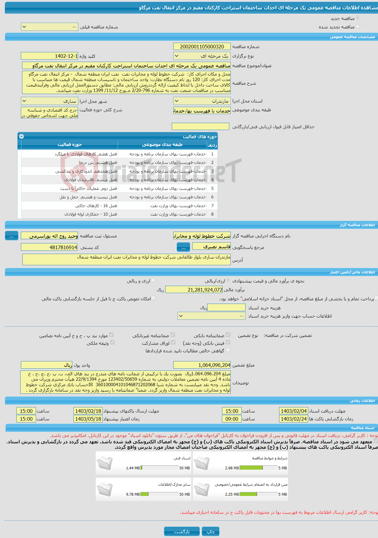 تصویر کوچک آگهی مناقصه عمومی یک مرحله ای احداث ساختمان استراحت کارکنان مقیم در مرکز انتقال نفت مرگاو