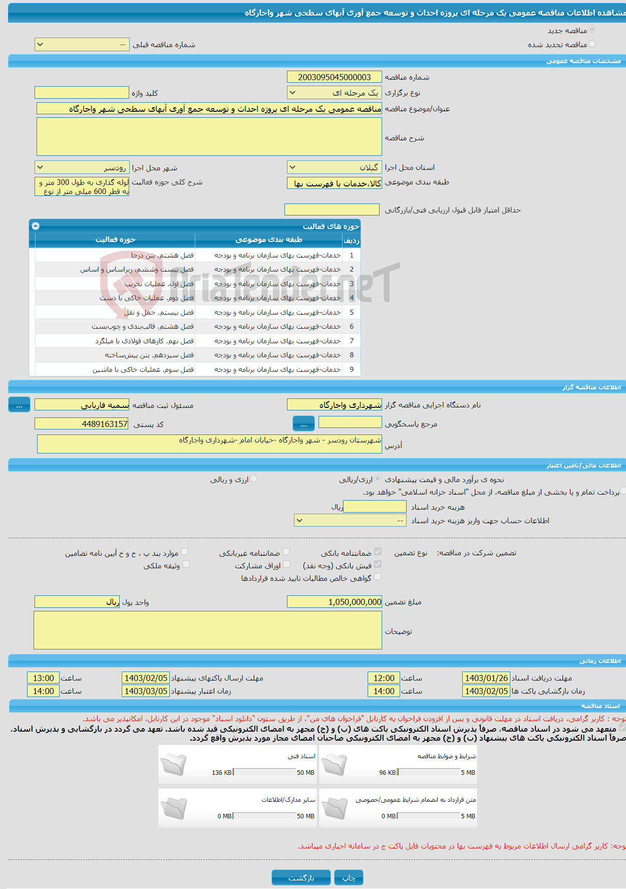 تصویر کوچک آگهی مناقصه عمومی یک مرحله ای پروژه احداث و توسعه جمع آوری آبهای سطحی شهر واجارگاه