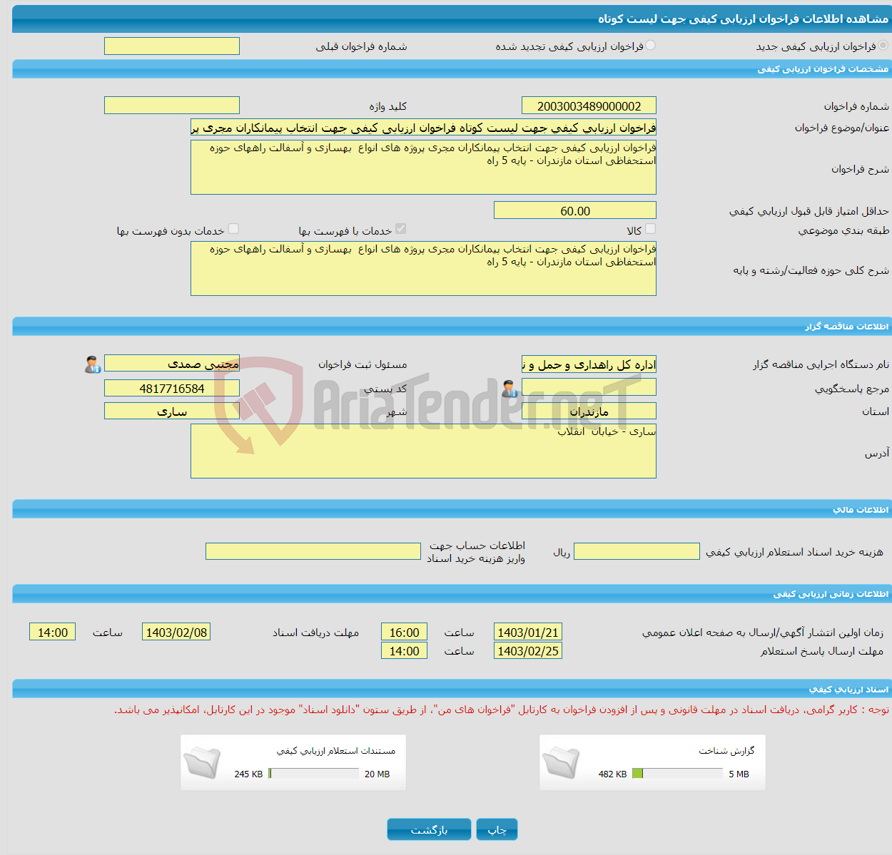 تصویر کوچک آگهی فراخوان ارزیابی کیفی جهت لیست کوتاه فراخوان ارزیابی کیفی جهت انتخاب پیمانکاران مجری پروژه های انواع بهسازی و آسفالت راههای حوزه استحفاظی استان مازندرا