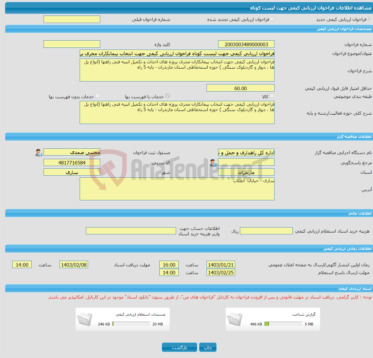 تصویر کوچک آگهی فراخوان ارزیابی کیفی جهت لیست کوتاه فراخوان ارزیابی کیفی جهت انتخاب پیمانکاران مجری پروژه های احداث و تکمیل ابنیه فنی راهها (انواع پل ها ، دیوار و گارد