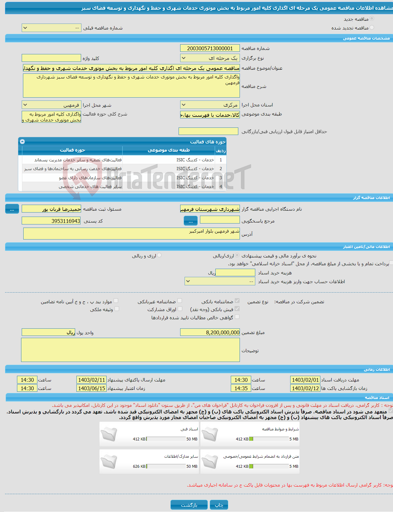 تصویر کوچک آگهی مناقصه عمومی یک مرحله ای اگذاری کلیه امور مربوط به بخش موتوری خدمات شهری و حفظ و نگهداری و توسعه فضای سبز 
