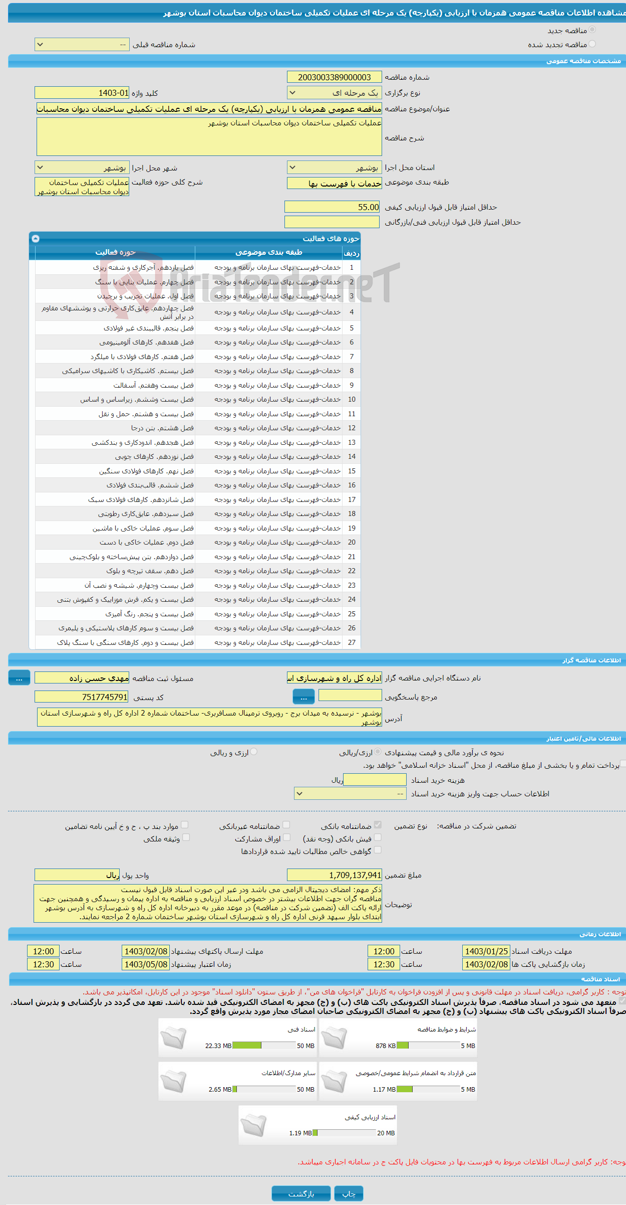 تصویر کوچک آگهی مناقصه عمومی همزمان با ارزیابی (یکپارچه) یک مرحله ای عملیات تکمیلی ساختمان دیوان محاسبات استان بوشهر