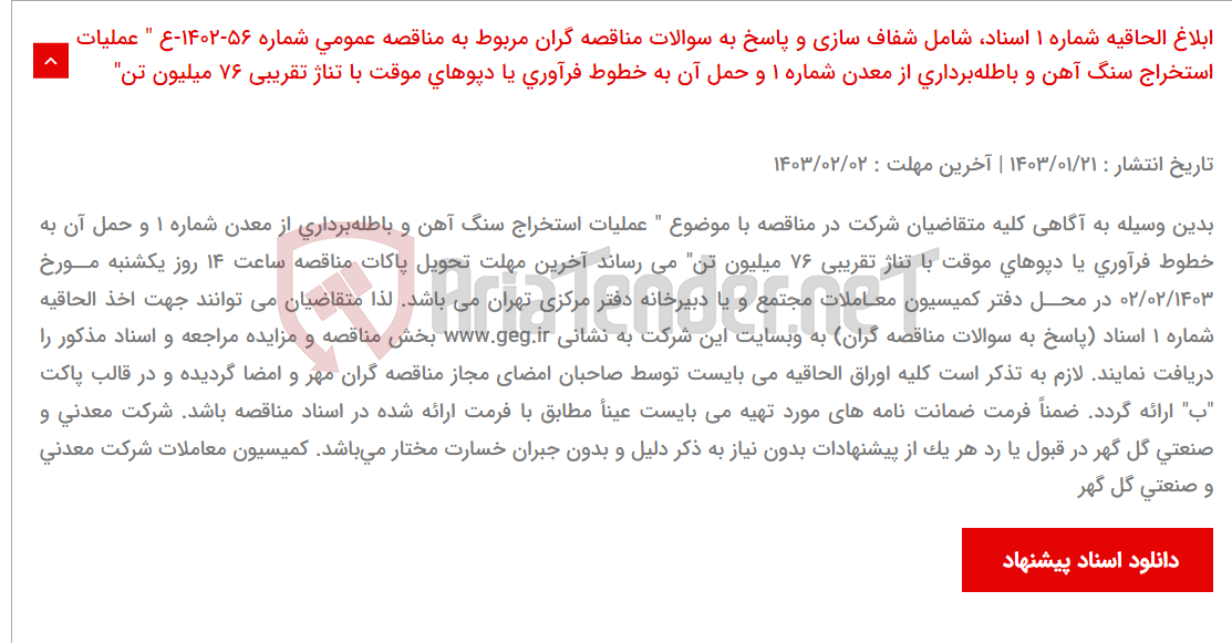 تصویر کوچک آگهی ابلاغ الحاقیه شماره 1 اسناد، شامل شفاف سازی و پاسخ به سوالات مناقصه گران مربوط به مناقصه عمومی شماره 56-1402-ع " عملیات استخراج سنگ آهن و باطله‌برداری از معدن شماره 1 و حمل آن به خطوط فرآوری یا دپوهای موقت با تناژ تقریبی 76 میلیون تن"