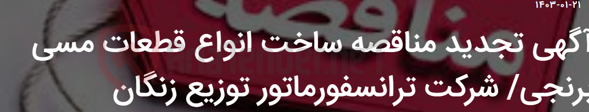 تصویر کوچک آگهی آگهی تجدید مناقصه ساخت انواع قطعات مسی برنجی/ شرکت ترانسفورماتور توزیع زنگان