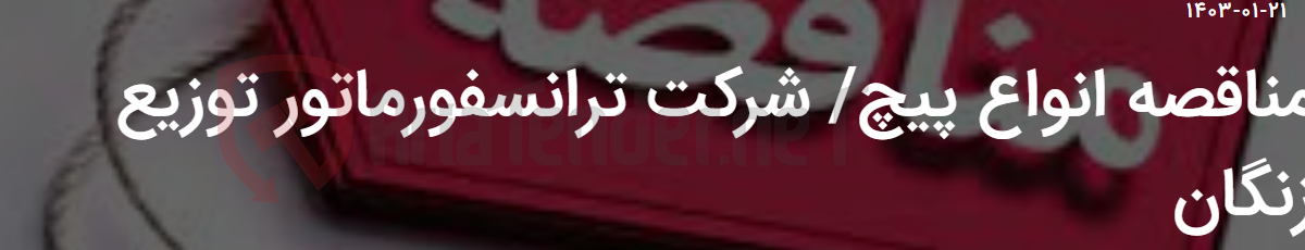تصویر کوچک آگهی مناقصه انواع پیچ/ شرکت ترانسفورماتور توزیع زنگان
