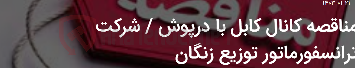 تصویر کوچک آگهی مناقصه کانال کابل با درپوش / شرکت ترانسفورماتور توزیع زنگان