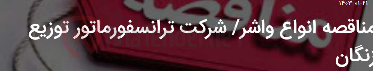 تصویر کوچک آگهی مناقصه انواع واشر/ شرکت ترانسفورماتور توزیع زنگان