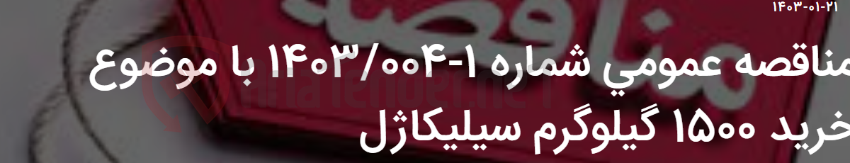 تصویر کوچک آگهی مناقصه عمومی شماره 1-1403/004 با موضوع خرید 1500 گیلوگرم سیلیکاژل