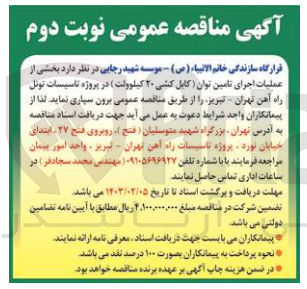 تصویر کوچک آگهی عملیات اجرای تامین توان (کابل کشی20کیلووات)در پروژه تاسیسات تونل راه آهن 