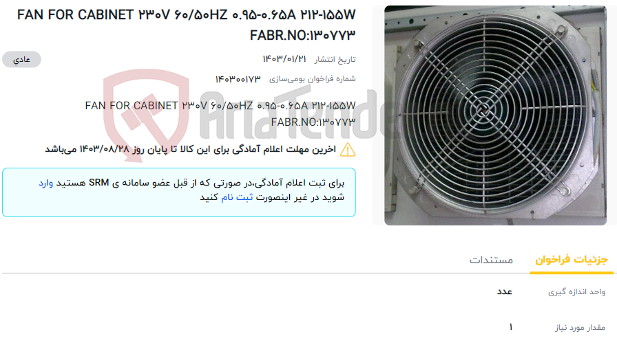 تصویر کوچک آگهی FAN FOR CABINET 230V 60/50HZ 0.95-0.65A 212-155W FABR.NO:130773