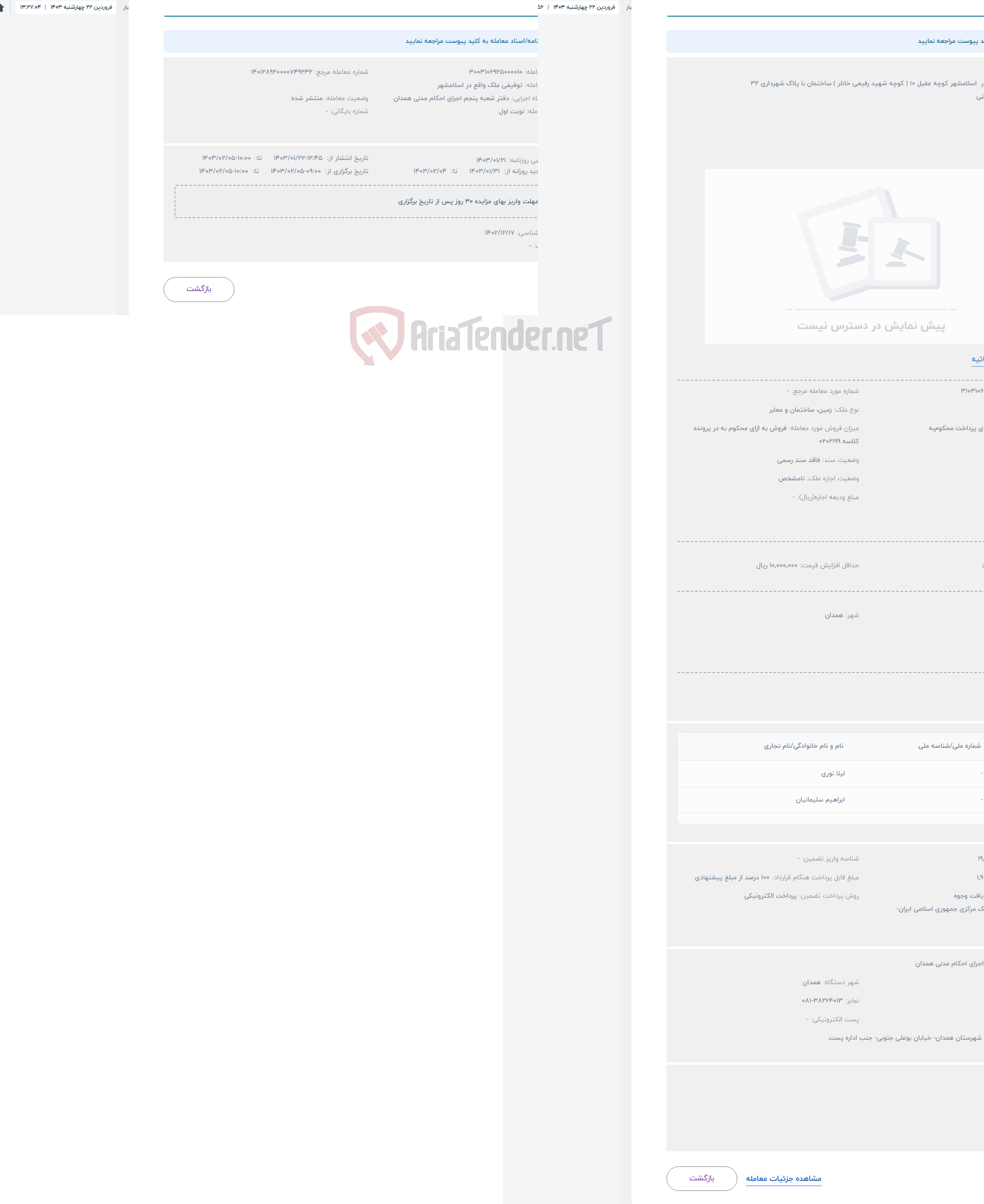 تصویر کوچک آگهی حراج ملک واقع در اسلامشهر کوچه عقیل 10 ( کوچه شهید رفیعی خانلر ) ساختمان با پلاک شهرداری 32 