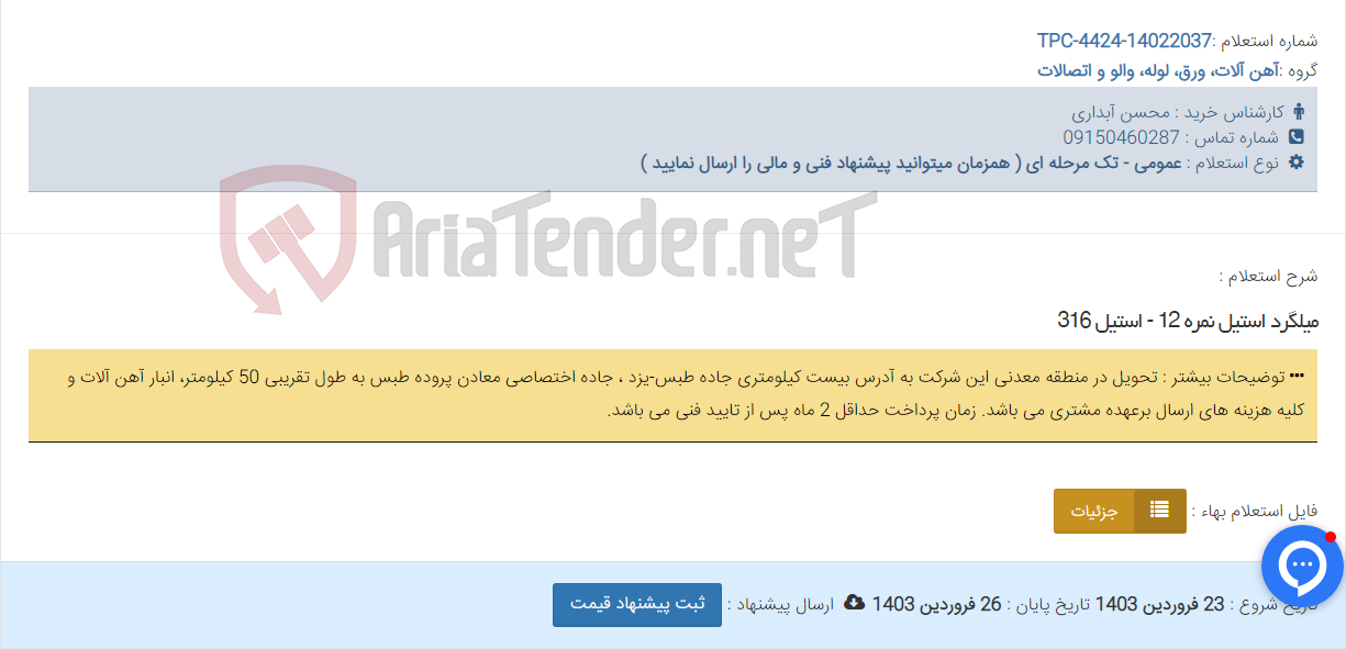 تصویر کوچک آگهی میلگرد استیل نمره 12 - استیل 316