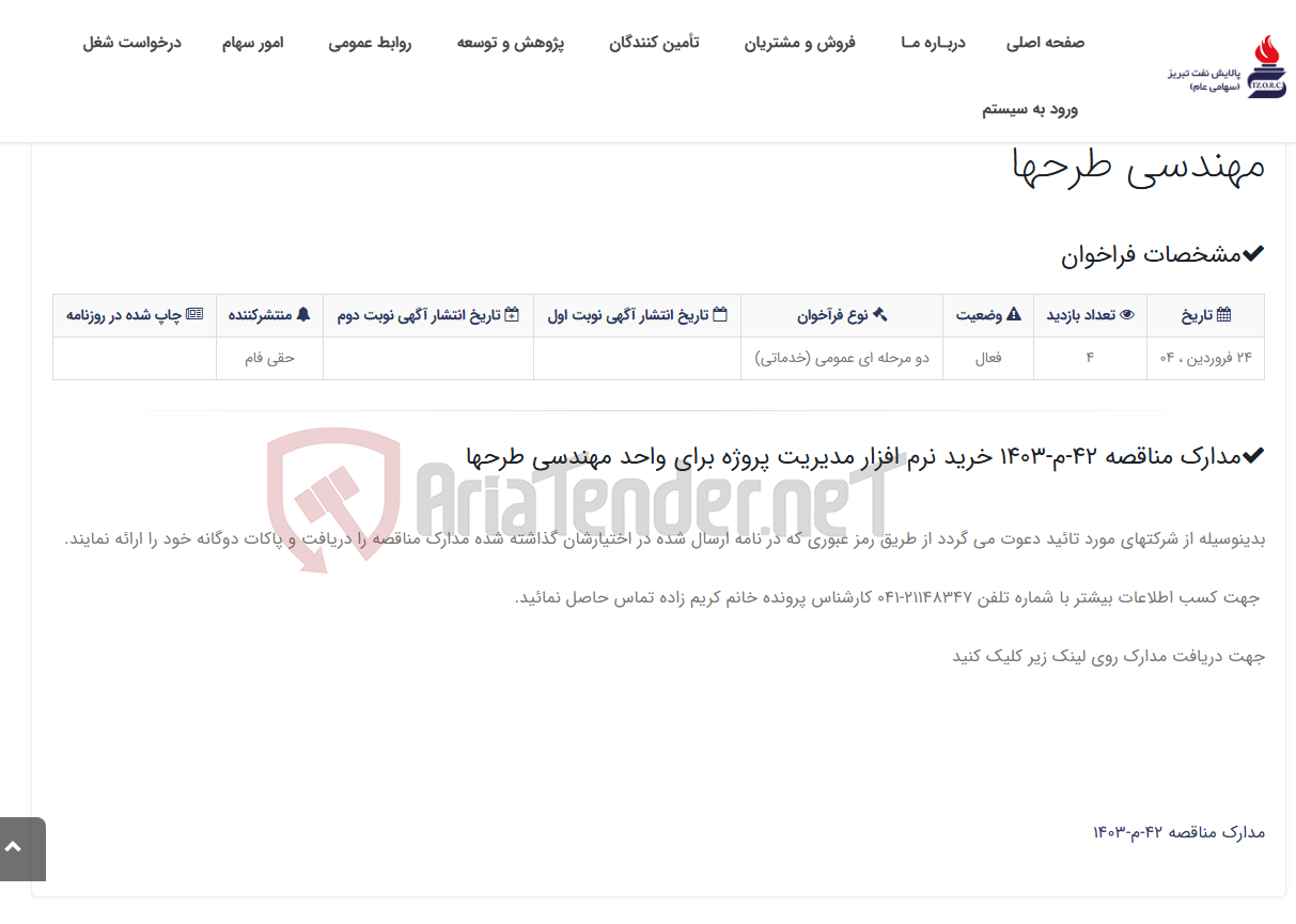 تصویر کوچک آگهی مدارک مناقصه 42-م-1403 خرید نرم افزار مدیریت پروژه برای واحد مهندسی طرحها