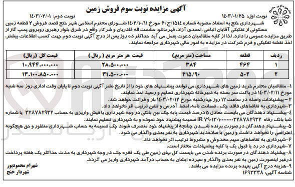 تصویر کوچک آگهی فروش دو قطعه زمین مسکونی 