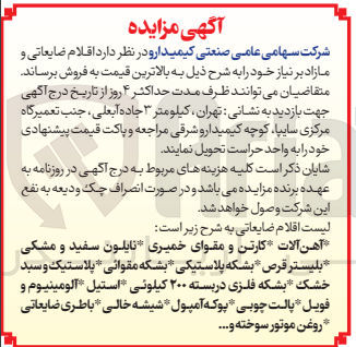 تصویر کوچک آگهی فروش اقلام ضایعاتی و مازاد بر نیاز خود شامل آهن آلات - کارتن و مقوای خمیری - نایلون سفید و مشکی - بلیستر قرص - بشکه پلاستیکی - بشکه مقوایی - پلاستیک و سبد خشک - بشکه فلزی در بسته 200 کیلوئی - استیل - آلومینیوم و فویل - پالت چوی - پوکه آمپول - شیشه خالی - باطری ضایعاتی - روغن موتور سوخته و ...