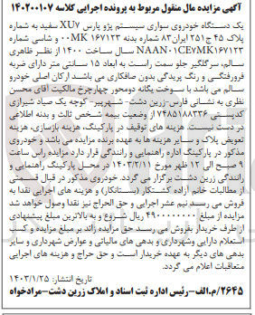 تصویر کوچک آگهی کلاسه 140200107 : فروش خودروی سواری سیستم پژو پارس