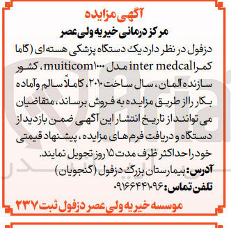 تصویر کوچک آگهی فروش یک دستگاه پزشکی هسته ای(گاما کمر inter medcalمدل muitcom100