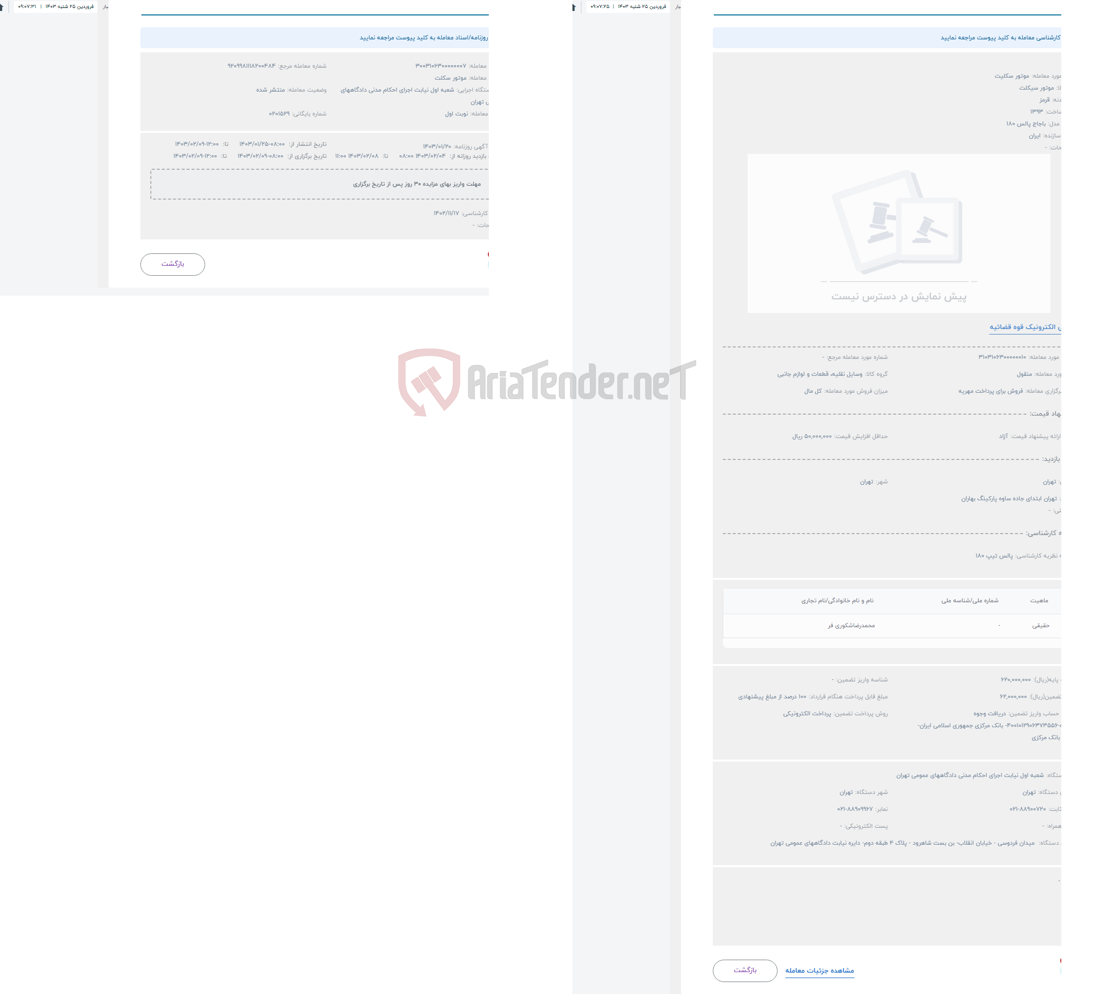 تصویر کوچک آگهی حراج موتور سکلیت