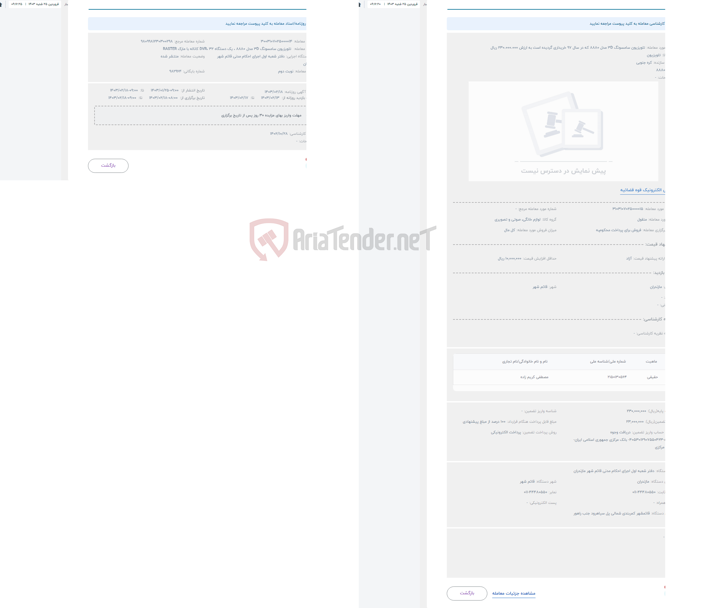 تصویر کوچک آگهی حراج تلویزیون سامسونگ 3D مدل 8880 که در سال 97 خریداری گردیده است به ارزش 230.000.000 ریال 