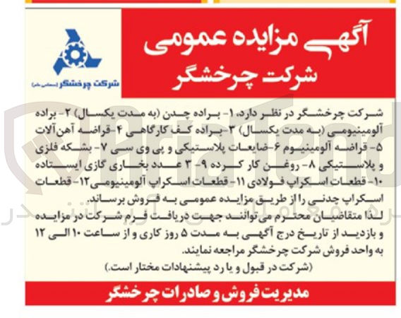تصویر کوچک آگهی فروش 1-براده چدن  2- براده آلومینیومی -3-براده کف کارگاهی 4-قراضه آهن آلات -5 قراضه آلومینیوم -6 -ضتیعات پلاستیکی و پی وی سی 7 بشکه فلری 8-روغن کار کرده 9 -3 عدد بخاری گازی ایستاده -10 قطعات اسکراپ فلادی -11 قطعات اسکراپ  ااومینیومی 12-قطعات اسکراپ چدنی 