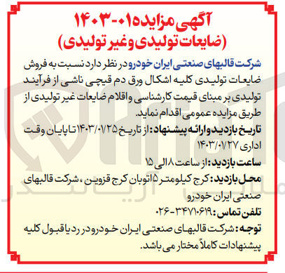 تصویر کوچک آگهی فروش ضایعات تولیدی کلیه اشکال ورق های دم قیچی