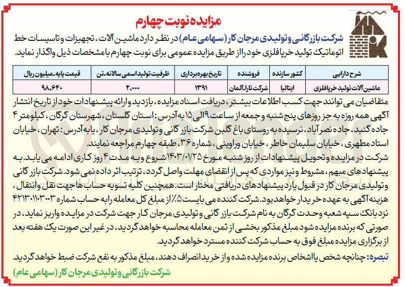 تصویر کوچک آگهی واگذاری ماشین آلات، تجهیزات و تاسیسات خط اتوماتیک تولید خرپا فلزی 
