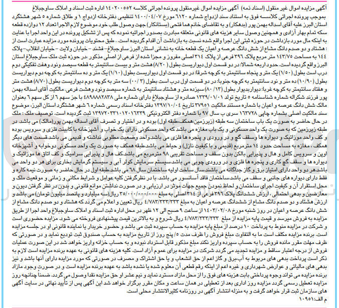 تصویر کوچک آگهی پرونده اجرایی کلاسه:140200552
فروش هشتادو دوصدم دانگ مشاع از شش دانگ عرصه و اعیان یک قطعه خانه 