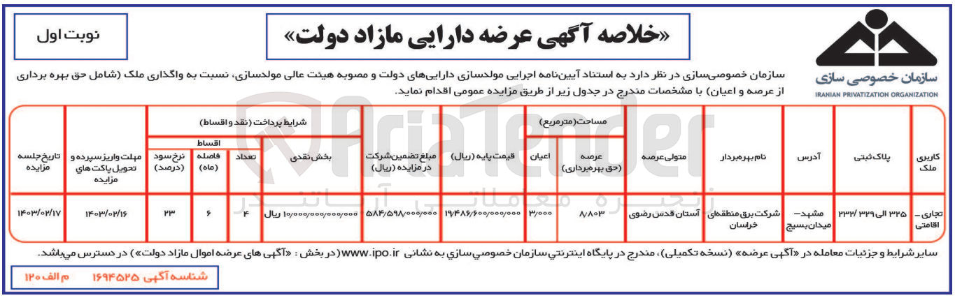 تصویر کوچک آگهی واگذاری ملک با کاربری تجاری اقامتی با مساحت عرصه 8/803 