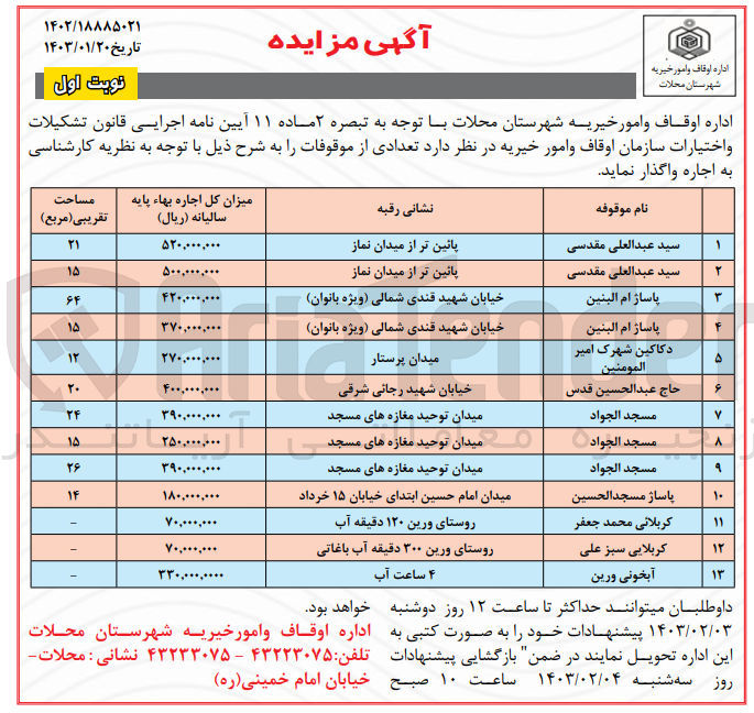 تصویر کوچک آگهی واگذاری اجاره ی 13 ملک موقوفات 