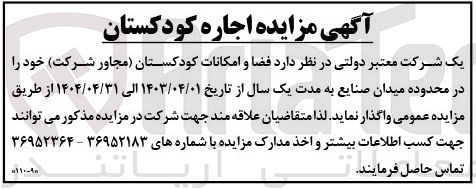 تصویر کوچک آگهی واگذاری فضا و امکانات کودکستان مجاور شرکت 