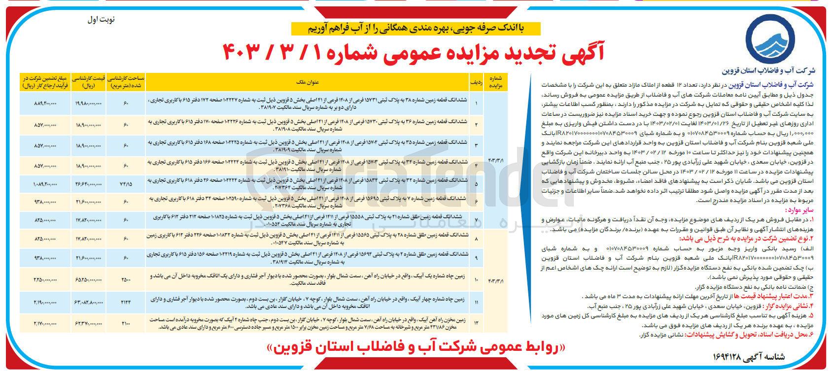 تصویر کوچک آگهی فروش تعداد 12 قطعه املاک مازاد با کاربری تجاری و زمین