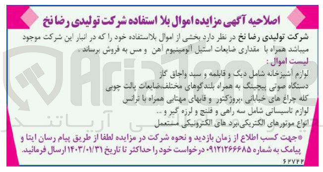 تصویر کوچک آگهی اصلاحیه ی فروش لیست اموال : لوازم آشپزخانه شامل دیگ و قابلمه و سید و اجاق گاز دستگاه صوتی پیچینگ به همراه بلندگوهای مختلف ضایعات پالت کله چراغ های خیابانی ، پروژکتور و قابهای مهتابی همراه با ترانس لوازم تاسیساتی شامل سه راهی و فلنج و لرزه گیر و .... انواع موتورهای الکتریکی بردهای الکترونیکی مستعمل
آریاتن
