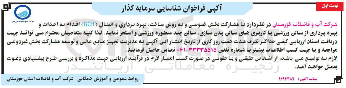 تصویر کوچک آگهی شناسایی سرماهی گذار احداث و بهره برداری از سالن ورزشی با کاربریهای سالن بدنسازی ، سالن چند منوظره ورزشی و  استخر