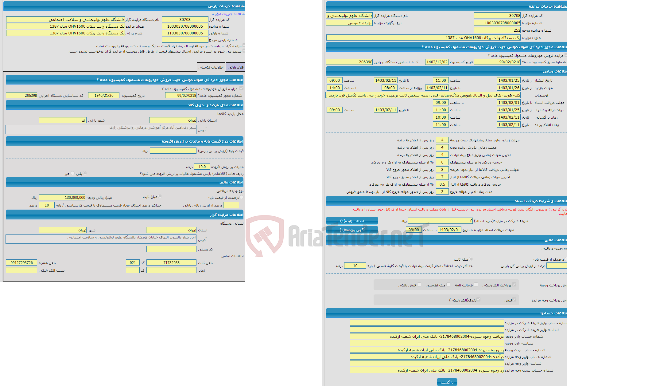 تصویر کوچک آگهی مزایده یک دستگاه وانت پیکان OHV1600 مدل 1387