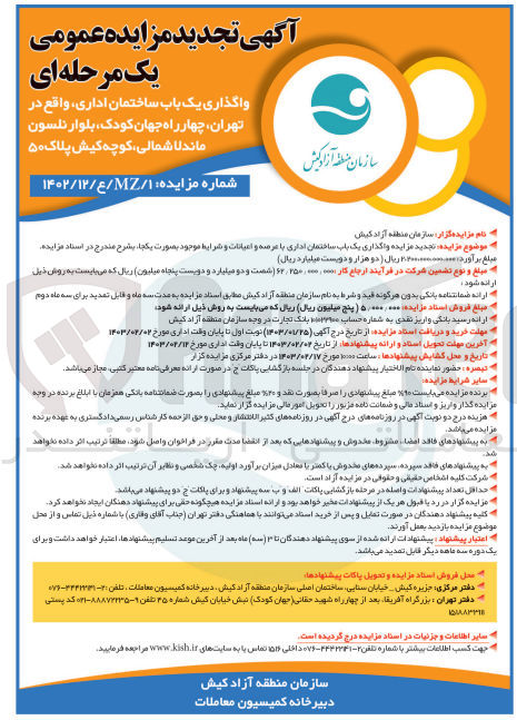تصویر کوچک آگهی واگذاری یک باب ساختمان اداری
