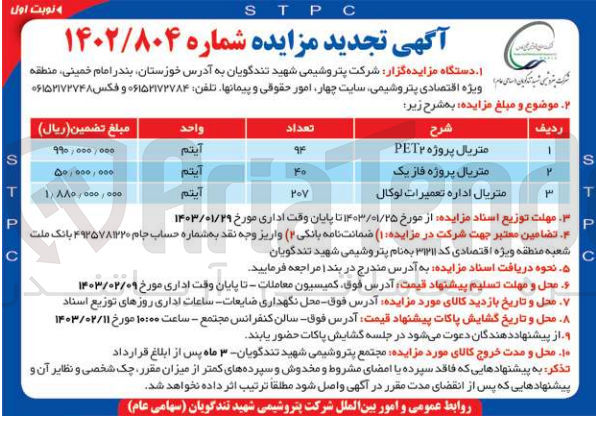 تصویر کوچک آگهی متریال پروژه PET2 --  متریال پروژه فاز یک - متریال اداره تعمیرات لوکال
