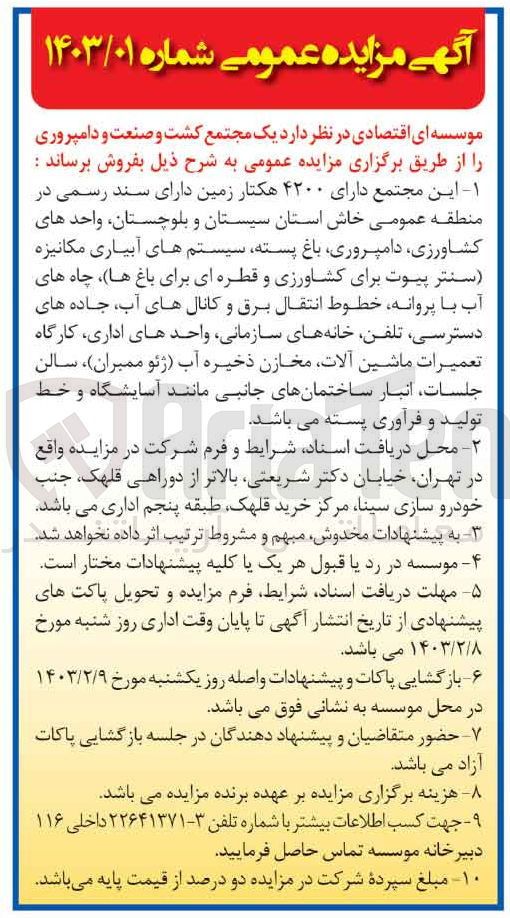 تصویر کوچک آگهی فروش یک مجتع کشت و صنعت و دامپروری با 4200 هکتار زمین 
