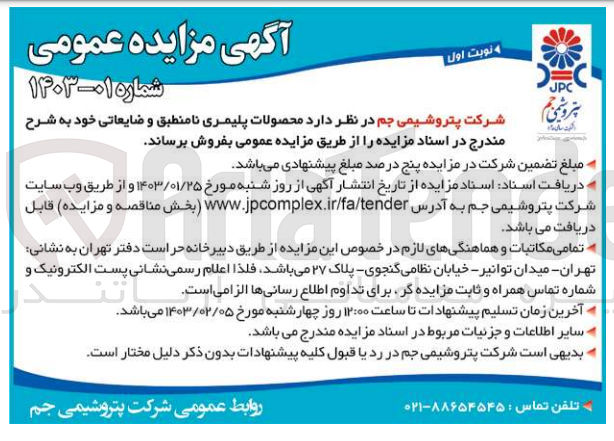 تصویر کوچک آگهی فروش  محصولات پلیمری نامنطبق و ضایعاتی خود ب
