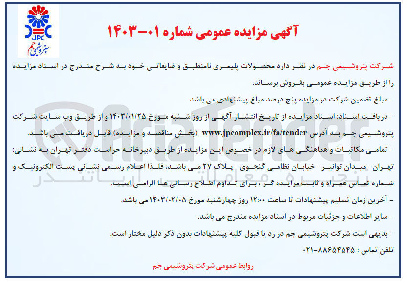 تصویر کوچک آگهی فروش محصولات پلیمری نامنطبق و ضایعاتی خود 