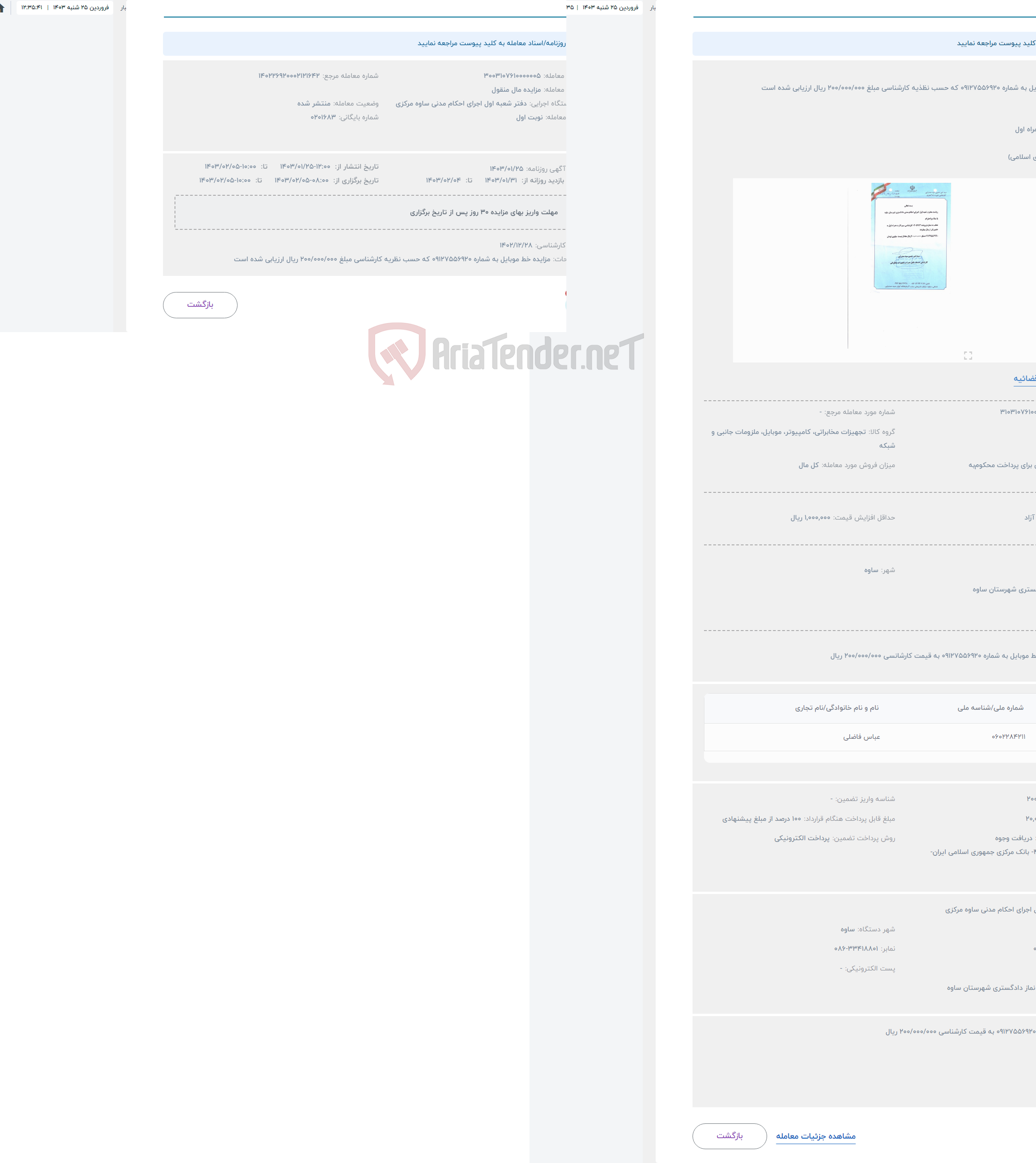 تصویر کوچک آگهی حراج خط موبایل به شماره 09127556920 که حسب نظذیه کارشناسی مبلغ 200/000/000 ریال ارزیابی شده است