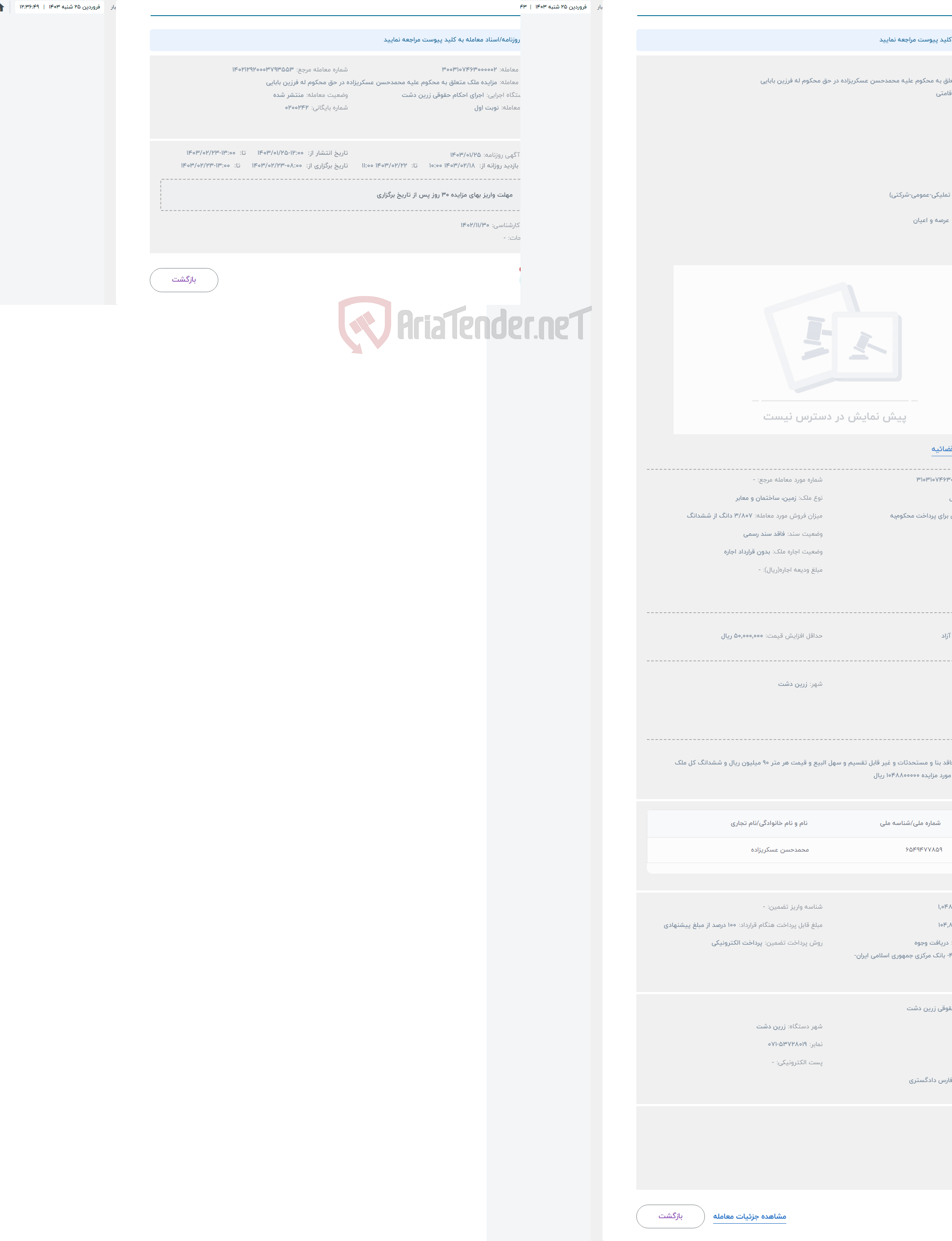 تصویر کوچک آگهی حراج ملک متعلق به محکوم علیه محمدحسن عسکریزاده در حق محکوم له فرزین بابایی