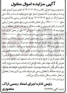 تصویر کوچک آگهی کلاسه 140202098
فروش امتیاز حج تمتع 