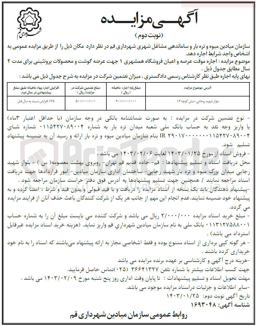 تصویر کوچک آگهی اجاره موقت عرصه و اعیان فروشگاه همشهری 1 جهت عرضه گوشت و محصولات پروتئینی 